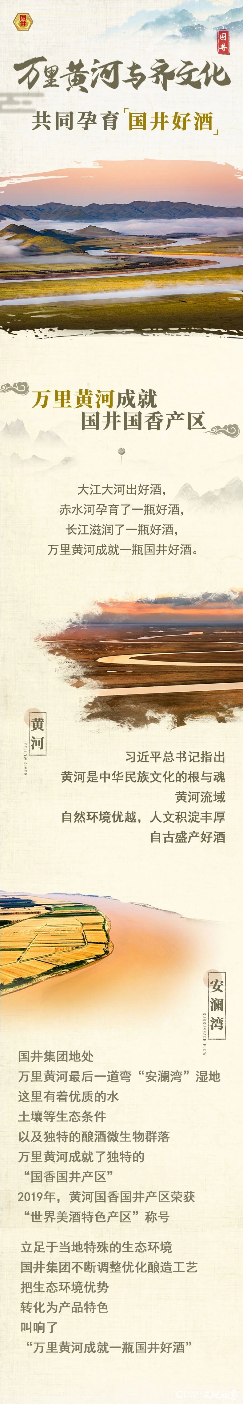黄河行万里，齐国八百年，共同孕育独特的山东高端白酒——国香国井