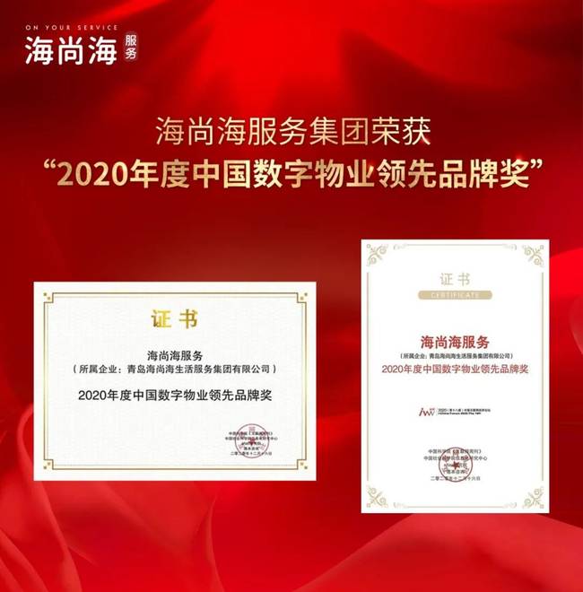 海尚海服务集团荣获“2020年度中国数字物业领先品牌奖”，持续引领数字物业转型