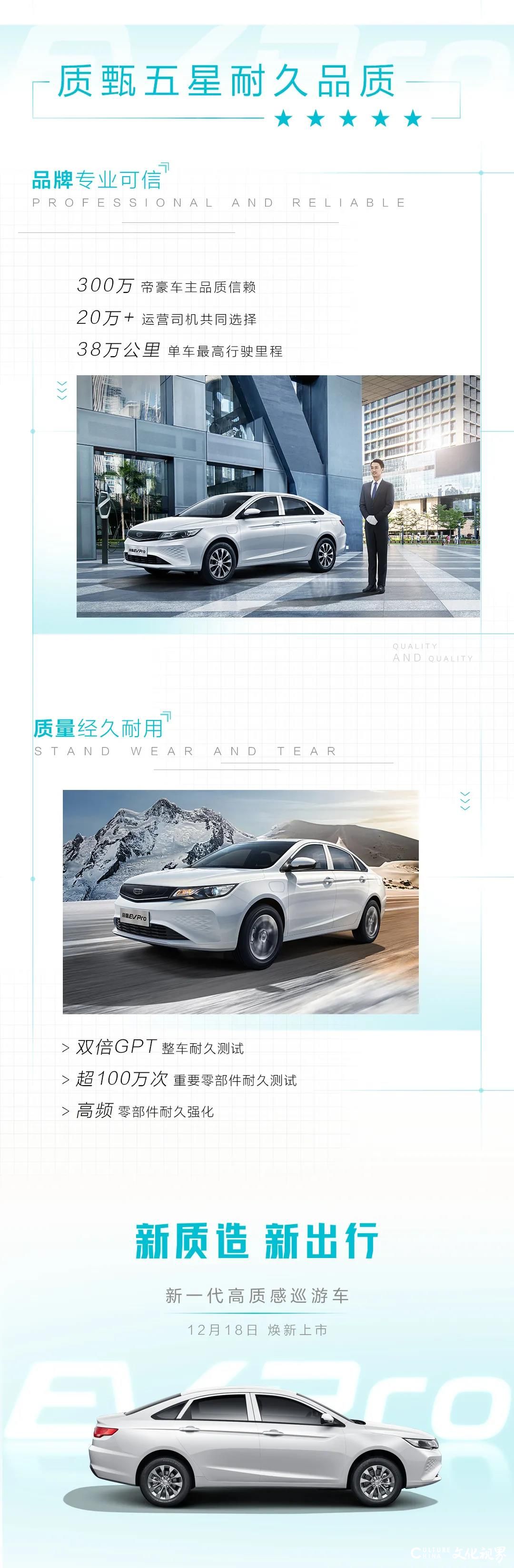 新质造，新出行——新一代高质感巡游车帝豪EV Pro全新上市