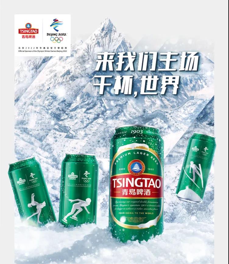 来我们的主场，干杯！——青岛啤酒举行北京2022年冬奥会营销战略发布会，向全世界发出冬奥欢聚邀约