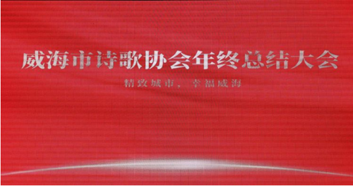 精致城市，幸福威海——威海市诗歌协会2020年年终总结会成功召开