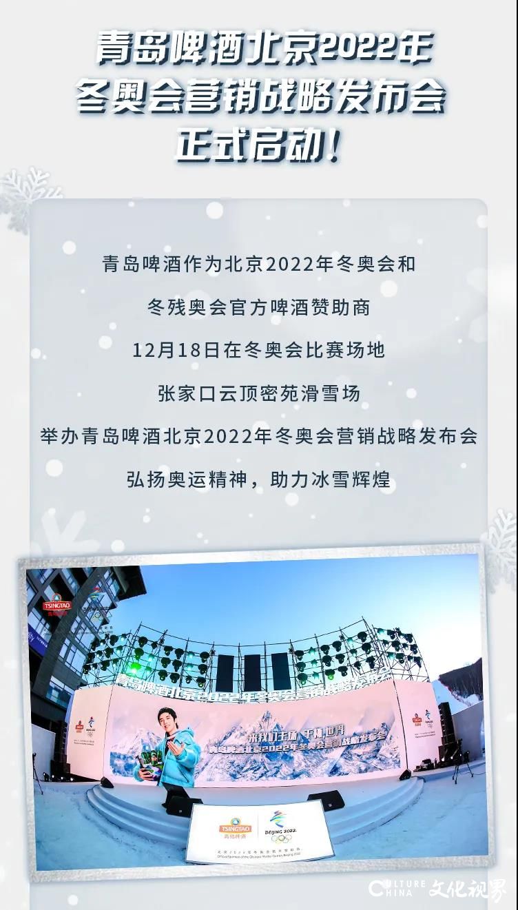 来我们的主场，干杯！——青岛啤酒举行北京2022年冬奥会营销战略发布会，向全世界发出冬奥欢聚邀约