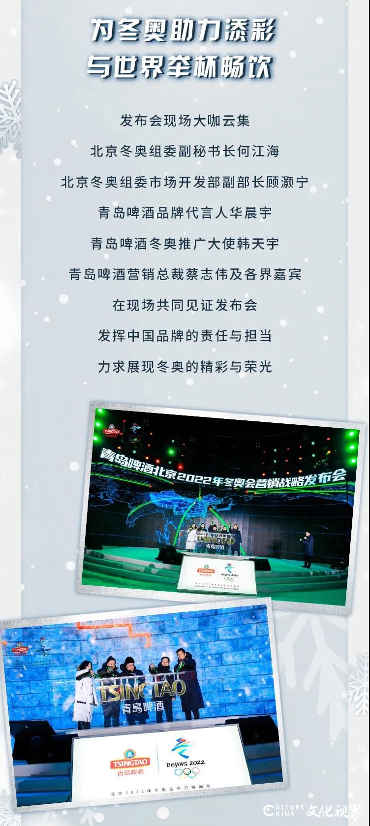 来我们的主场，干杯！——青岛啤酒举行北京2022年冬奥会营销战略发布会，向全世界发出冬奥欢聚邀约