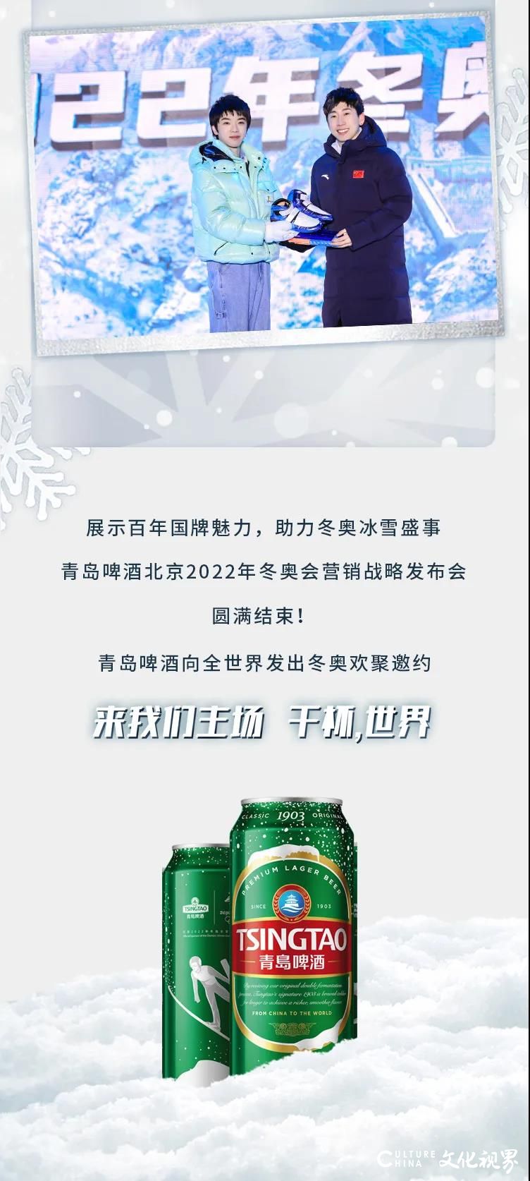 来我们的主场，干杯！——青岛啤酒举行北京2022年冬奥会营销战略发布会，向全世界发出冬奥欢聚邀约