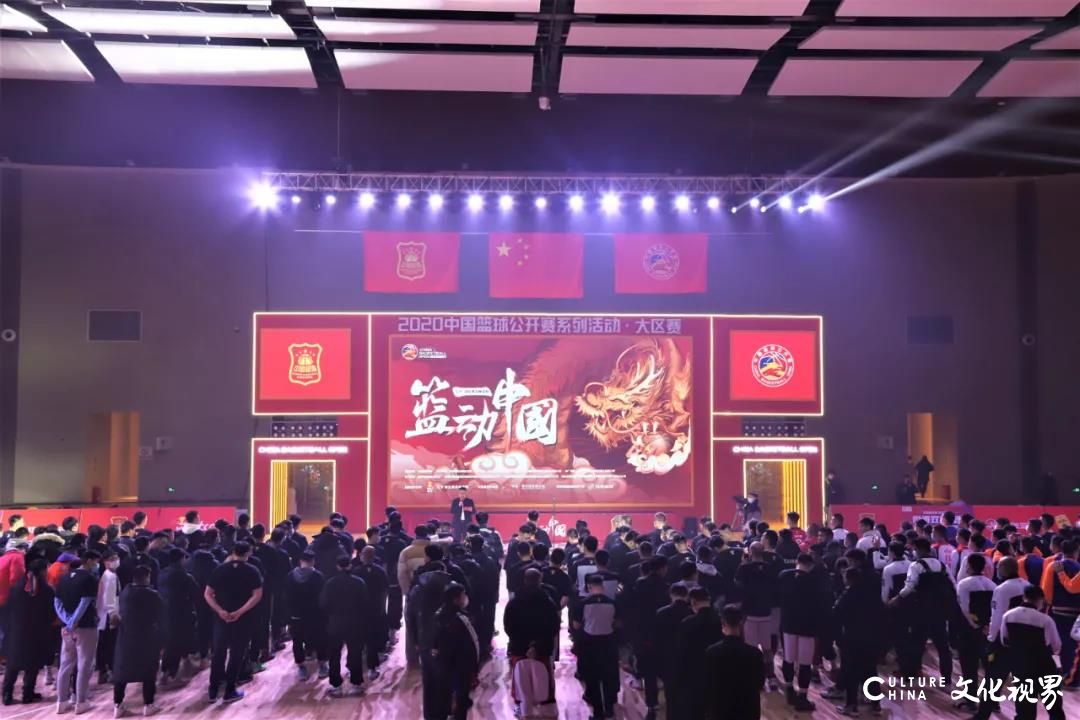 篮动中国，2020中国篮球公开赛大区赛在中铁·青岛世界博览城隆重开幕