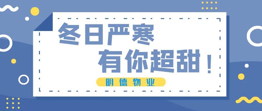 用炙热的心，做温暖的事——明德物业以更优质的物业服务，争做业主的“幸福制造机”