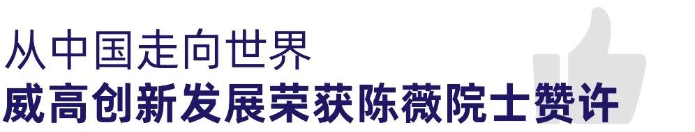 从中国走向世界，威高的创新发展得到中国工程院院士陈薇的高度赞许