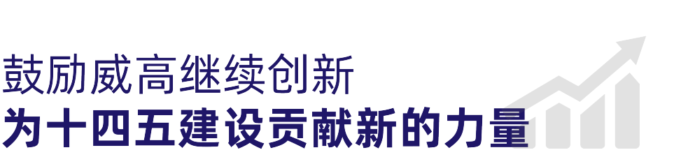 从中国走向世界，威高的创新发展得到中国工程院院士陈薇的高度赞许