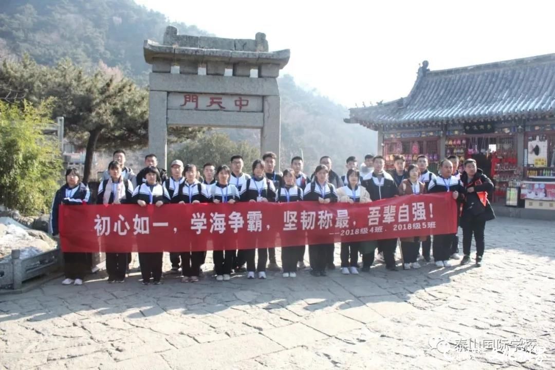 泰山之巅   宣告成年——泰山国际学校高三学子登上五岳之尊泰山，圆满举办“成人礼”