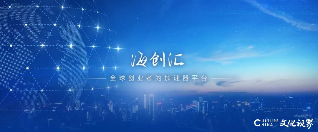 对内鼓励全员创业，对外助力创新发展——海创汇成功入选2020年度山东省“中小企业公共服务示范平台”