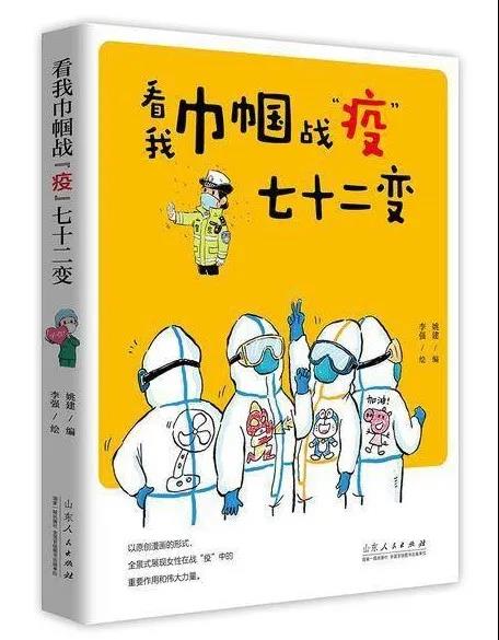 威海漫画家李强参与创作的绘本《看我巾帼战“疫”七十二变》及手稿被中国妇女儿童博物馆收藏