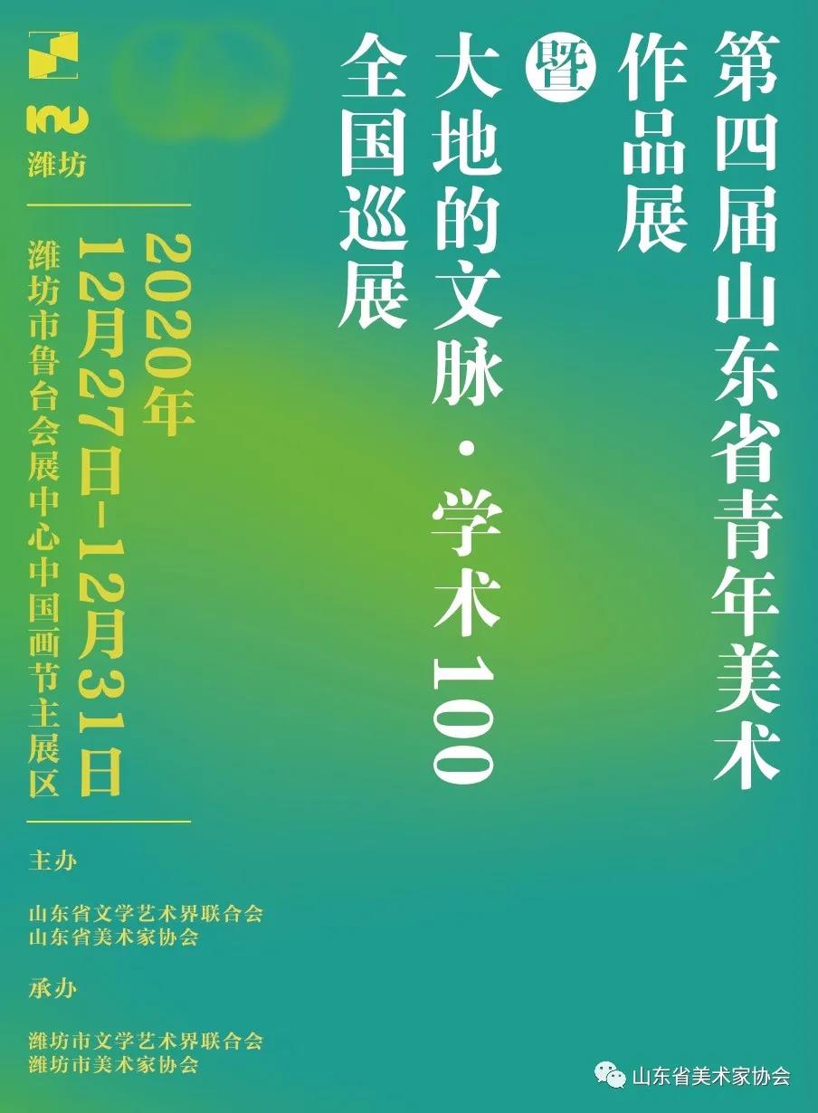 第四届山东省青年美术作品展暨“大地的文脉·学术100”全国巡展12月27日即将亮相潍坊