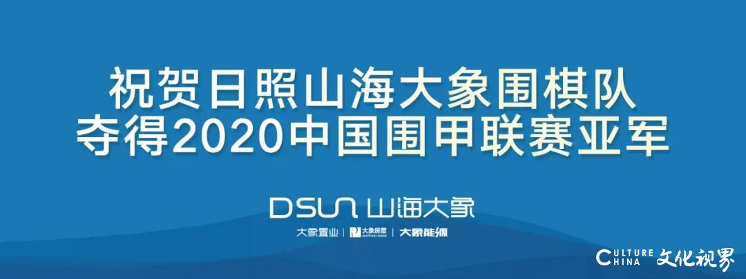 2020中国围甲联赛圆满结束，“乘风破浪”的日照山海大象队夺得亚军，江维杰荣膺“最有价值棋手”