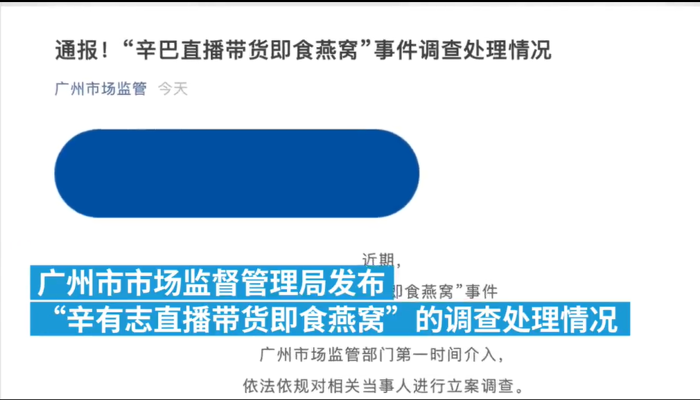 广州市场监督管理局和快手电商均对“辛巴直播带货即食燕窝”事件进行处罚