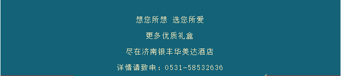 年味“食”足——济南银丰华美达酒店推出精选新春悦礼