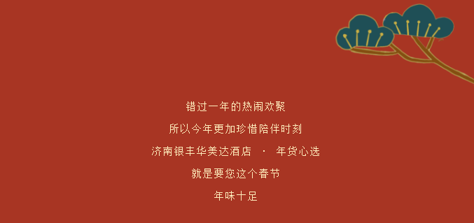 年味“食”足——济南银丰华美达酒店推出精选新春悦礼