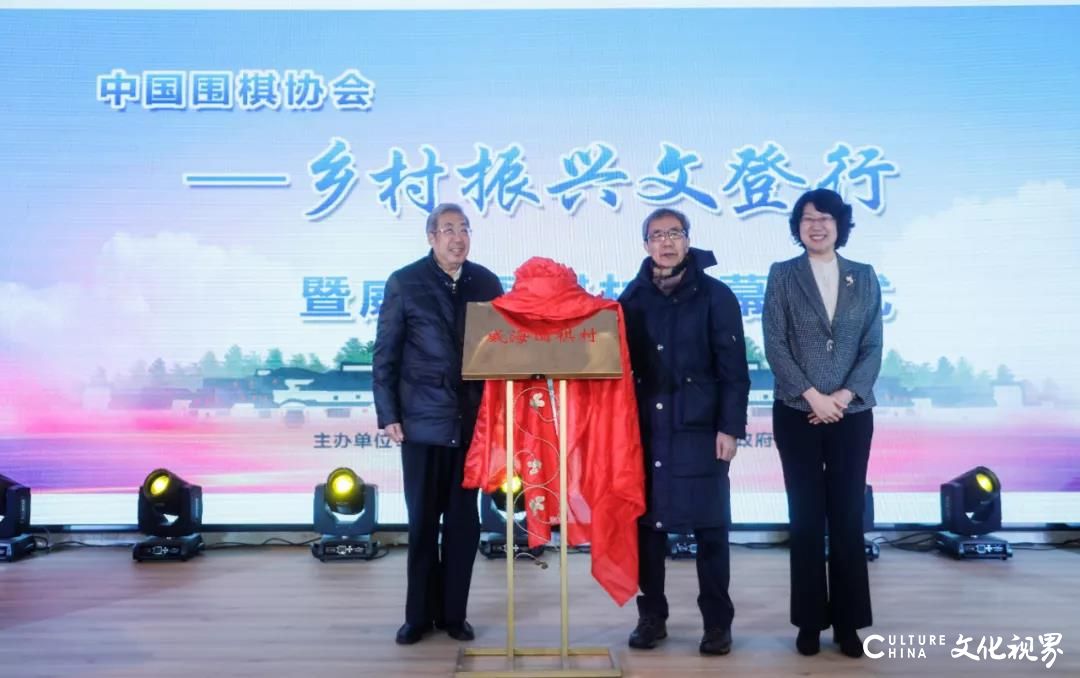 “耕读小镇”建设的新成绩——“威海大水泊·乡村棋院”落户文登区大水泊镇团山村