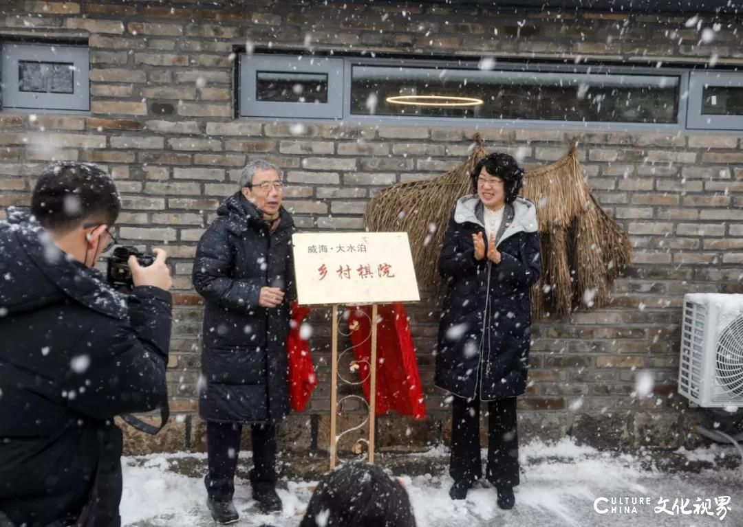 “耕读小镇”建设的新成绩——“威海大水泊·乡村棋院”落户文登区大水泊镇团山村