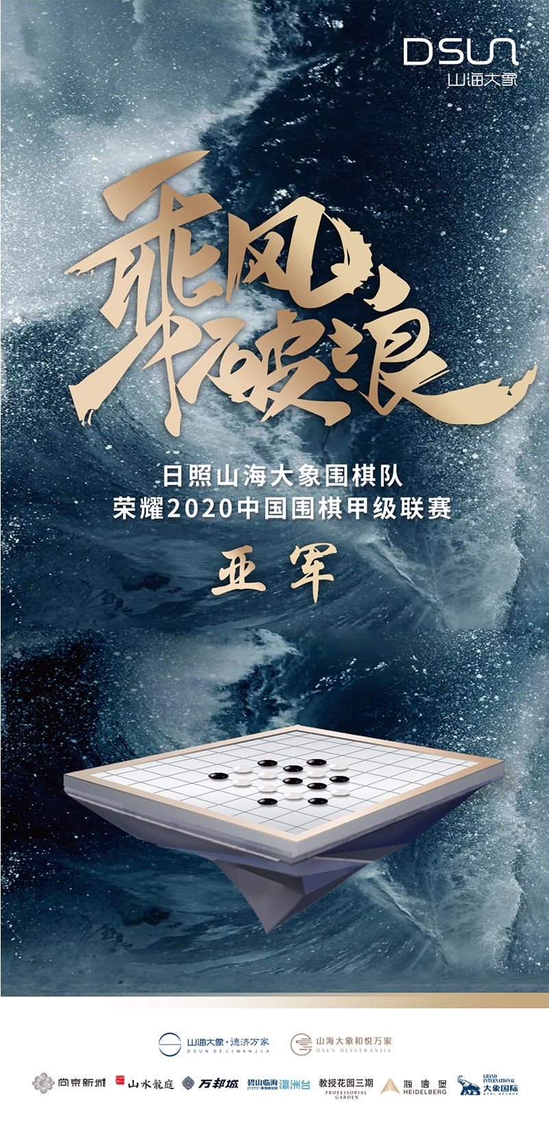 遗憾的完美——日照山海大象队收获征战围甲18年来的首个亚军奖牌