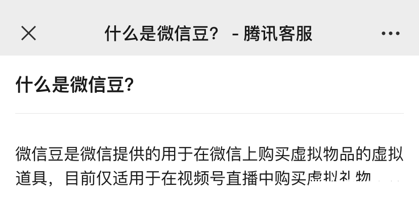 微信直播也能打赏了！“微信豆”功能上线，1块钱7个豆，网友纷纷表示：只想简简单单的聊个天