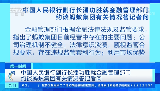 央行副行长潘功胜就金融管理部门约谈蚂蚁集团答记者问，明确提出五点整改要求