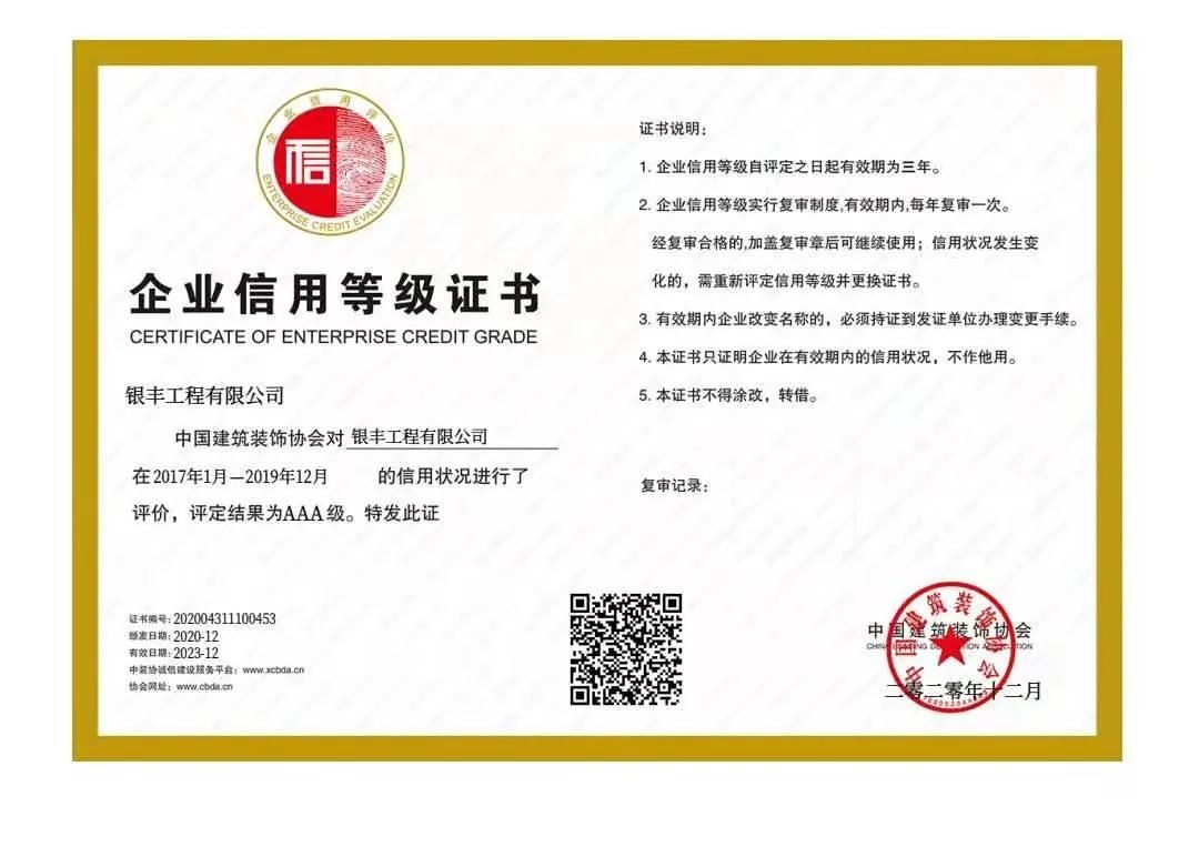 银丰工程有限公司荣获“中国建筑装饰协会AAA级信用企业”称号，彰显了品牌实力和社会担当