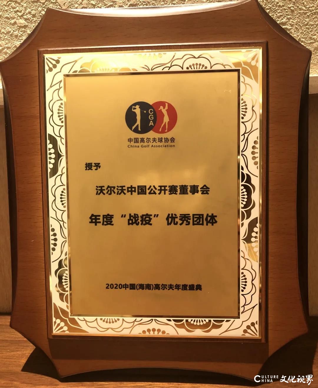 沃尔沃中国公开赛荣膺“2020年中国高尔夫振奋人心的事件”第二位
