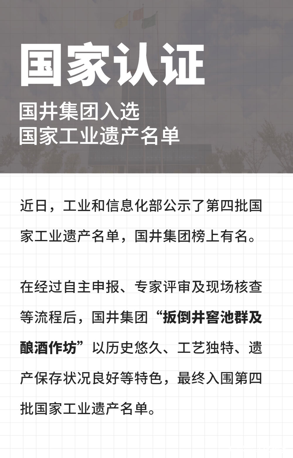 历史悠久、工艺独特、保存良好——国井集团“扳倒井窖池群及酿酒作坊”入围第四批国家工业遗产名单