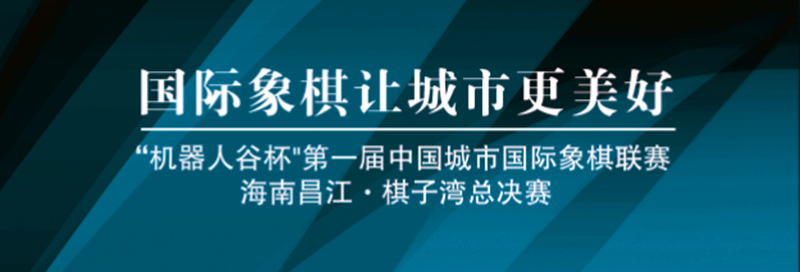 首届“机器人谷杯”城市国象联赛今日开启总决赛，济南银丰队等八支劲旅角逐海南棋子湾