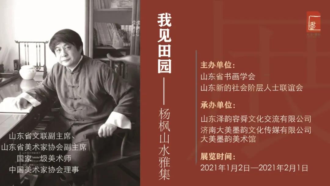 何为“潜近与暗别”？如何“得见田园”？——2021年1月2日走进“我见田园——杨枫山水雅集”展便知答案