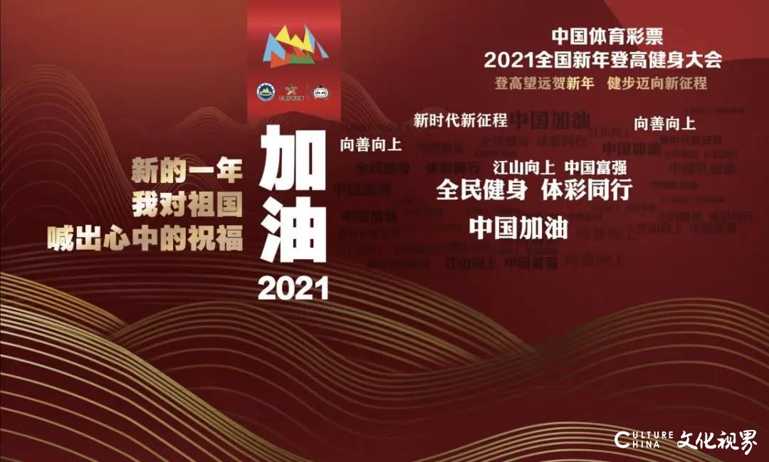 “中国体彩”2021年全国新年登高健身大会将于明日在浙江江山举行