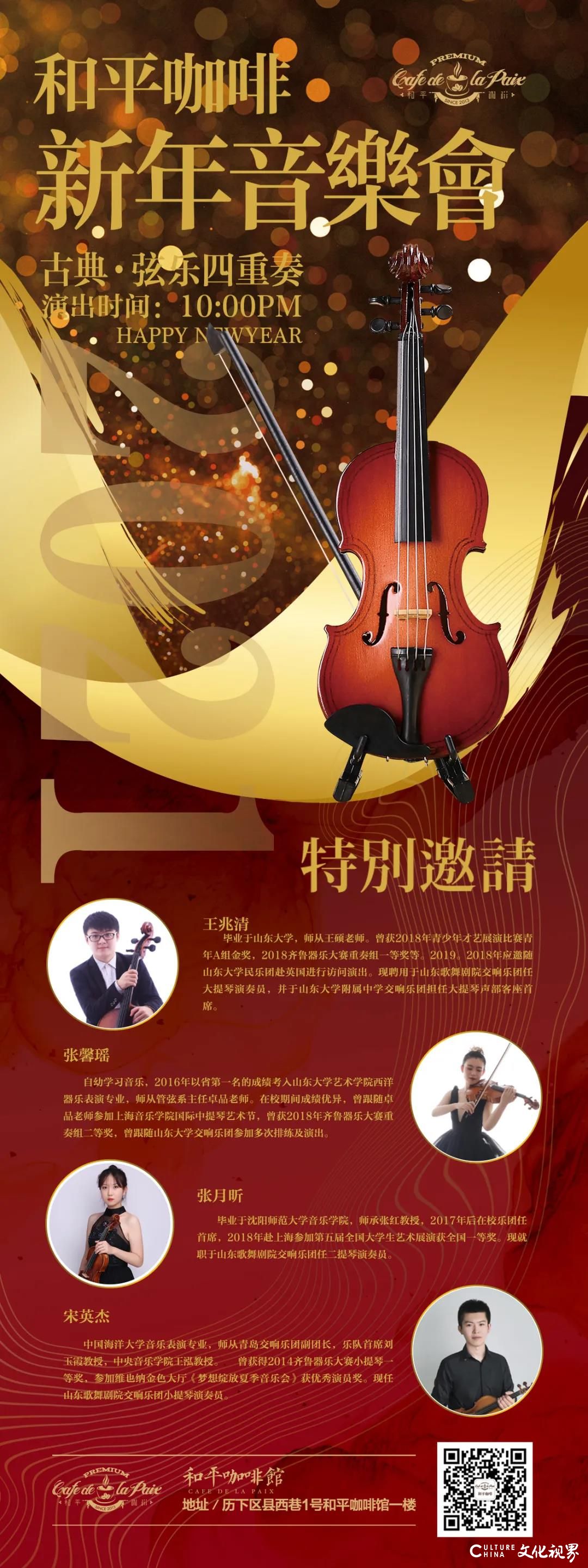 今晚十点，济南和平咖啡·新年古典音乐会约您一起优雅告别2020