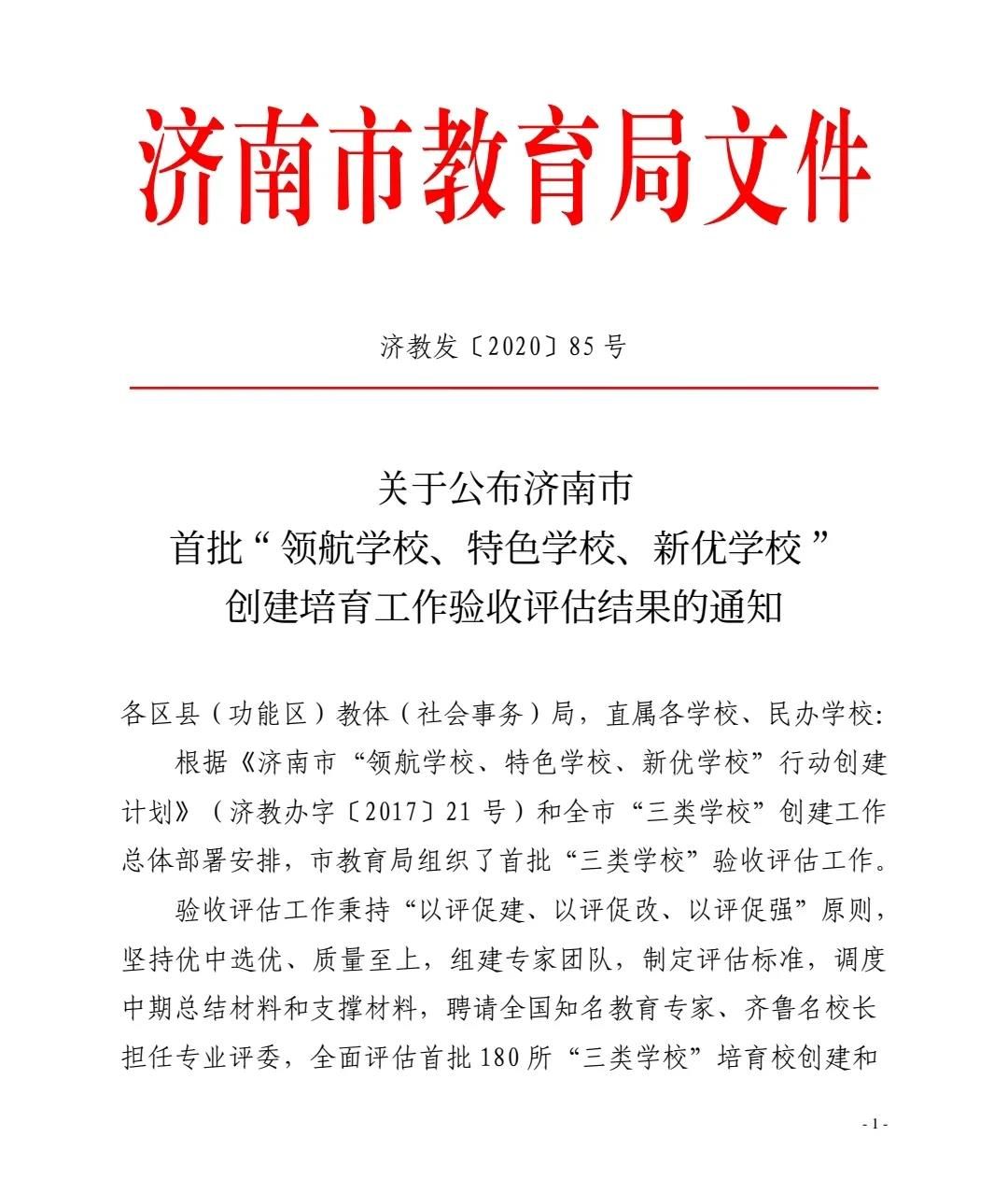 元旦迎喜报，山师齐鲁实验学校被评为济南市首批“新优学校” 和“百所家长学校示范校”