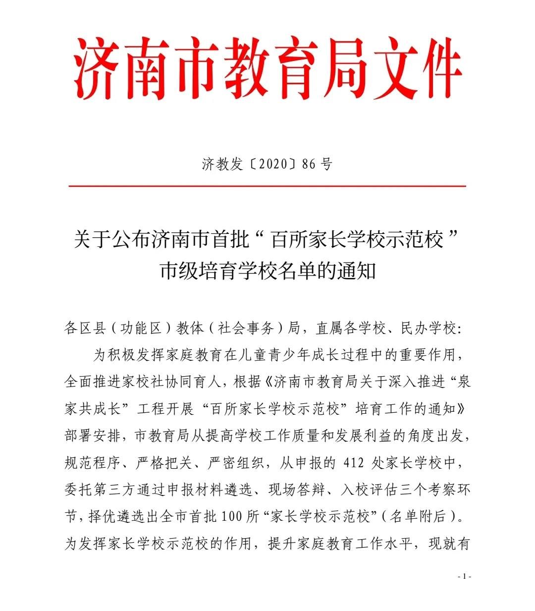 元旦迎喜报，山师齐鲁实验学校被评为济南市首批“新优学校” 和“百所家长学校示范校”