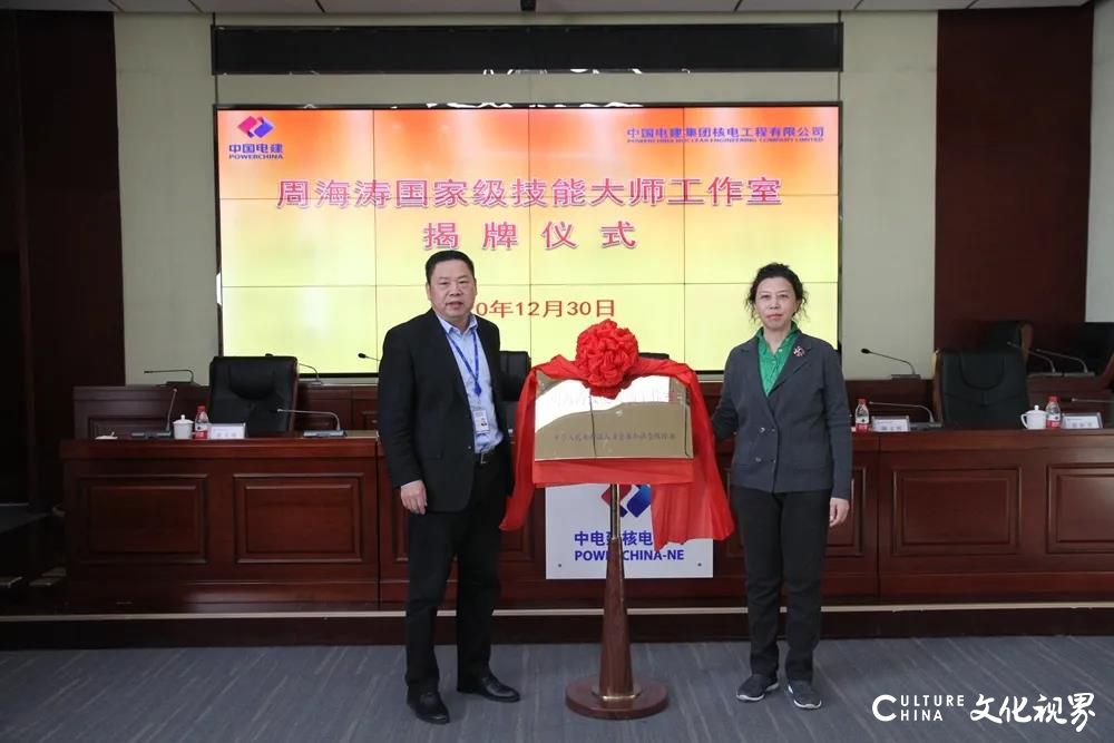 培养“核电工匠”，中电建核电公司“周海涛国家级技能大师工作室”在济南正式揭牌