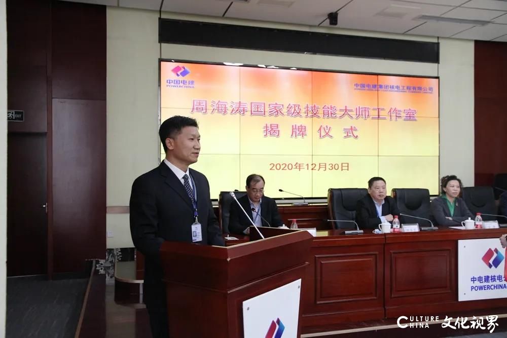 培养“核电工匠”，中电建核电公司“周海涛国家级技能大师工作室”在济南正式揭牌