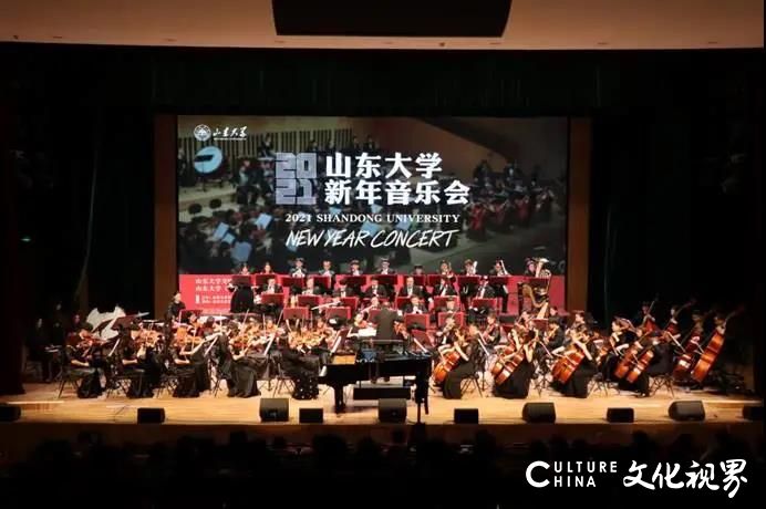 献给泉城的音乐饕餮盛宴——山东大学2021新年音乐会圆满落幕