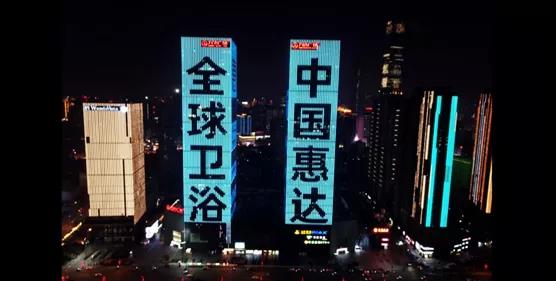 惠达卫浴开启新十年，全国十城地标建筑上演跨年灯光秀