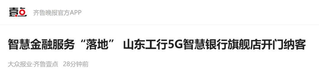 多家媒体纷纷报道 科技赋能转型发展——工商银行山东省分行5G智慧银行旗舰店开业