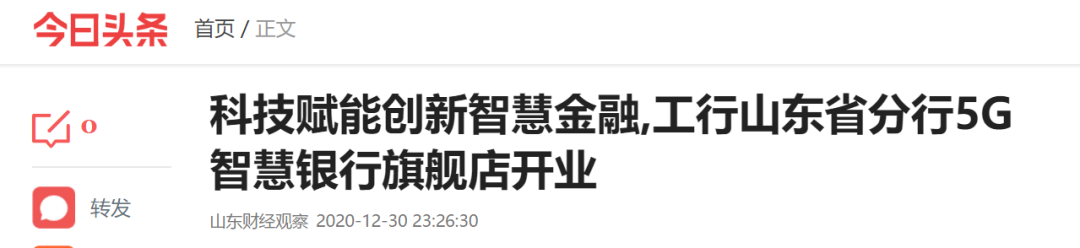 多家媒体纷纷报道 科技赋能转型发展——工商银行山东省分行5G智慧银行旗舰店开业