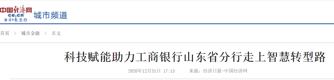 多家媒体纷纷报道 科技赋能转型发展——工商银行山东省分行5G智慧银行旗舰店开业