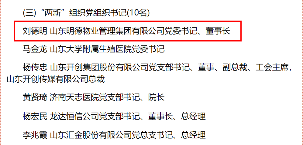 济南市评出200名担当作为“出彩型”好干部，明德集团党委书记、董事长刘德明上榜