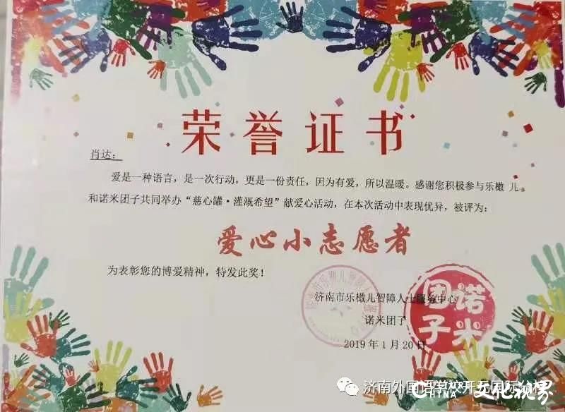 热心慈善，带头实践——济南外国语学校开元国际分校肖达被评为2020年济南市“新时代好少年”
