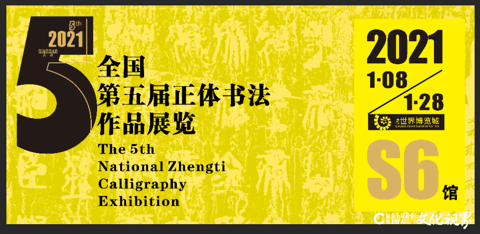 “全国第五届正体书法作品展览”1月8日将在中铁·青岛世界博览城盛大举办