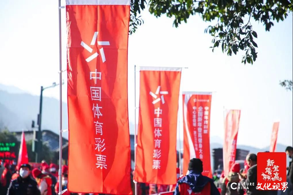 登高望远贺新年，健步迈向新征程——中国体彩2021年全国新年登高健身大会在全国各地隆重举行