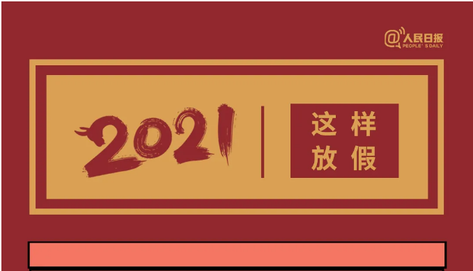 2021放假日历来了，全年计划安排起来！