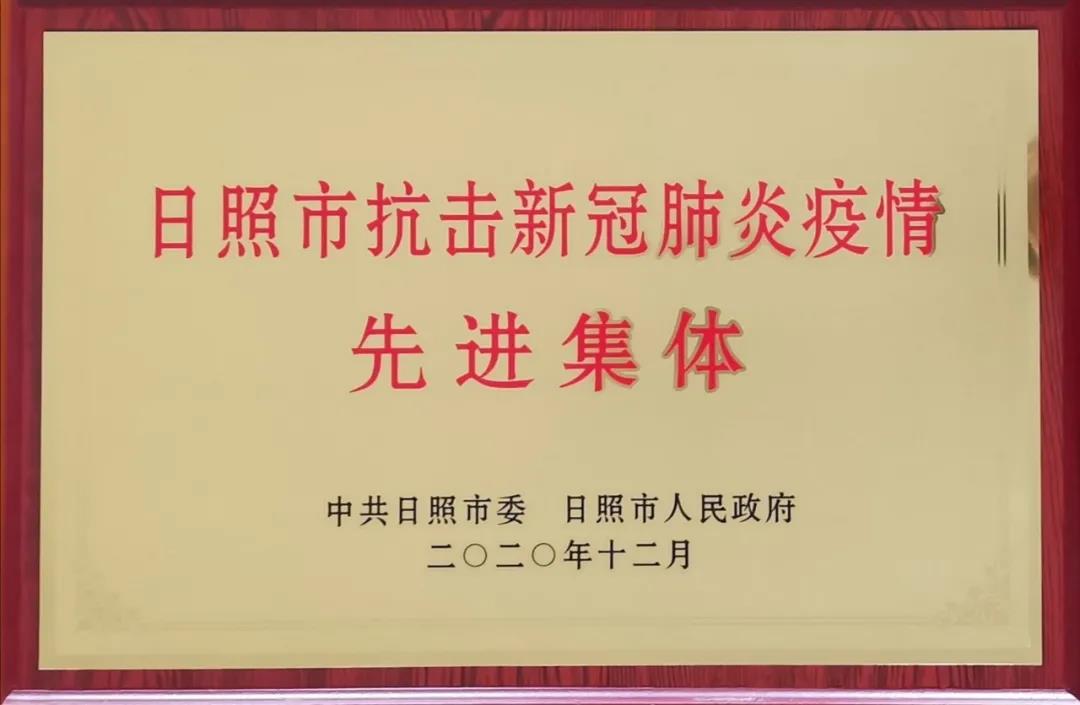 共克时艰，战胜挑战——宜宾国美酒业集团荣获“日照市抗击新冠肺炎疫情先进集体”称号