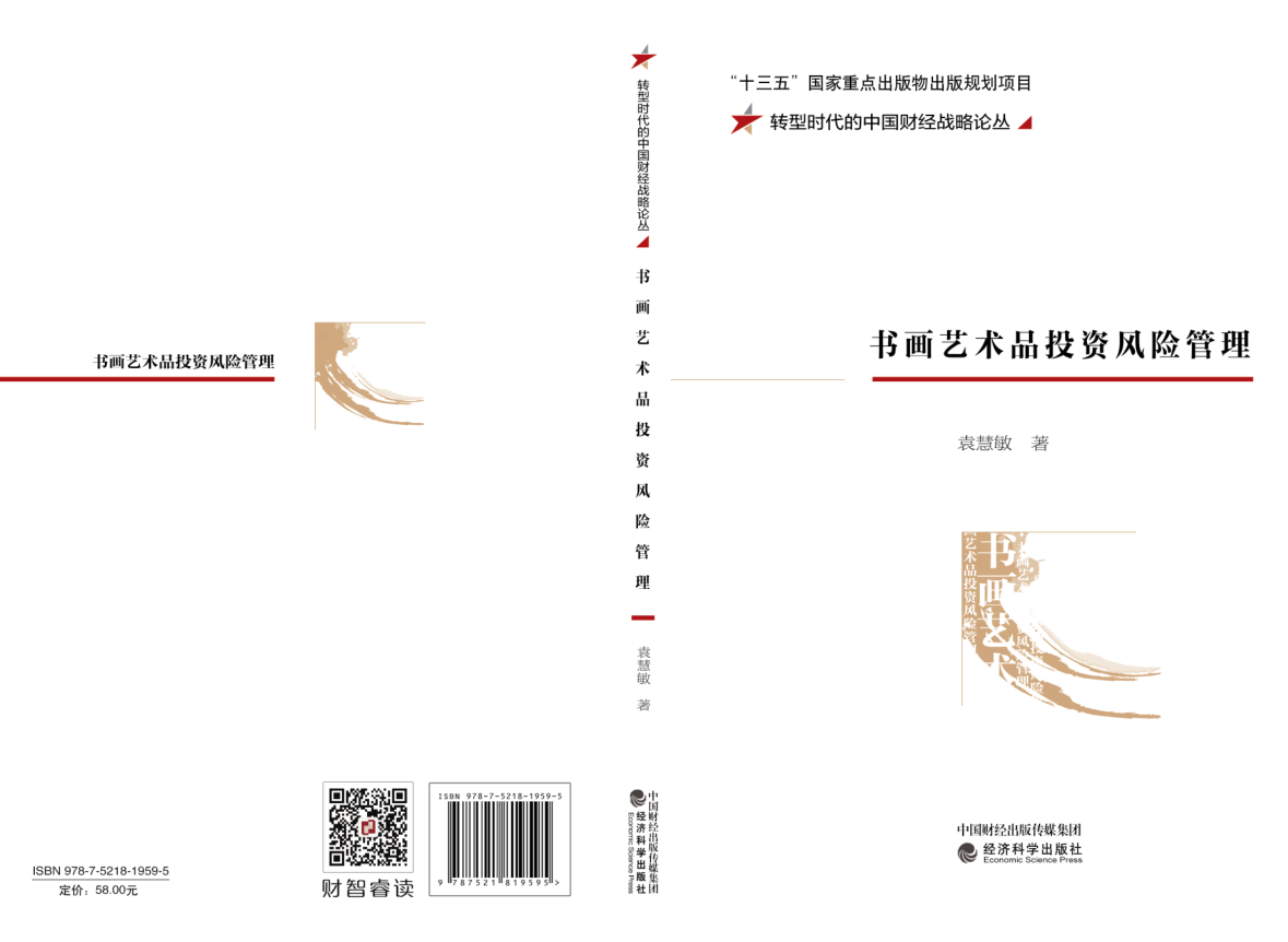 袁慧敏新著《书画艺术品投资风险管理》即将出版，为艺术品市场风险预测与管理理论的建构和发展献良策