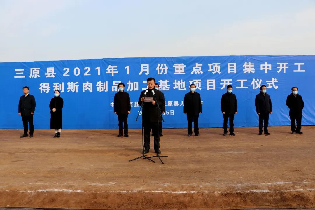 得利斯三原肉制品加工项目在陕西省三原县开工建设，总投资4亿元