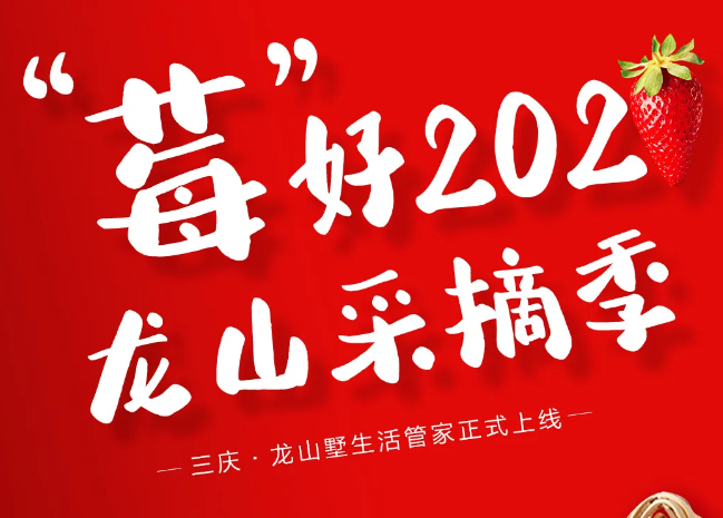 济南三庆·龍山墅生活管家服务正式上线，本周六“莓好2021龙山采摘季”邀你同行